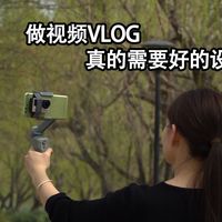 做视频 VLOG真的需要好的设备吗？