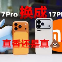 iPhone17Pro 换到小米 17PM，反向升级还是越级体验？