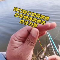 各位大师，鱼口轻、慢、碎，这样调漂能行吗