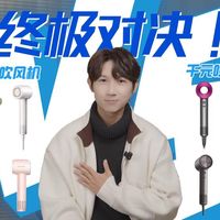 百元吹风机VS千元吹风机终极对决!结局极度舒适