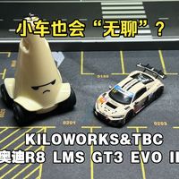 【车koo开箱】小车也会无聊？Kiloworks&TBC奥迪R8 LMS GT3 EVO II开箱体验