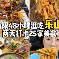 极限48小时逛吃乐山!两天打卡25家美食!