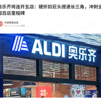 奥乐齐2026年将新增超50家中国门店，总数突破100家