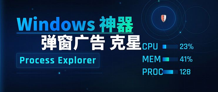 Windows 弹窗广告彻底消失!用 Process Explorer 精准干掉流氓弹窗,Process Explorer 详解!_办公软件 ...