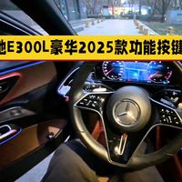 奔驰E300L豪华2025款功能按键说明（1）