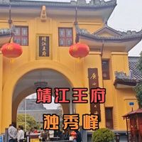 5A景区靖江王府含独秀峰，“桂林山水甲天下，阅尽王府知桂林”
