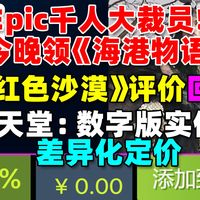 地主家也没余粮啦!Epic宣布千人大裁员|今晚领俩《海港物语》+《超级梯队》！|《红色沙漠》评价回升！|《死亡搁浅2》好评如潮！|任天堂宣布实体版数字版差异定价
