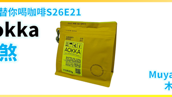 外行替你喝咖啡S26E21 AOKKA 夜煞 拼配 意式咖啡豆