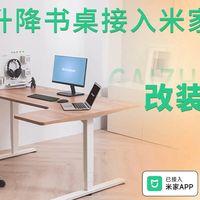 升降桌智能改造 | 一键接入米家,让办公更智能!