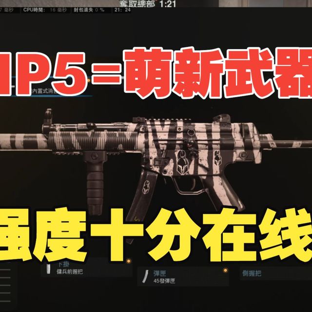 【2026年的COD16攻略-武器篇03】详解萌新的第一把冲锋枪，MP5！