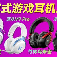【游戏耳机横评】新兴品牌vs热门品牌，游戏头戴选哪个？寸渊漫步者迈从竹林鸟