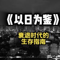 精读《以日为鉴》:衰退时代的生存指南