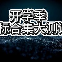 开学选鼠标别乱买！11款热门电竞鼠标横评｜闭眼入不踩坑