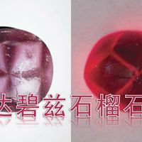 特殊的达碧兹石榴石｜铁铝榴石