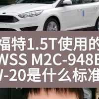 浅谈福特1.5T发动机使用的机油WSS M2C 948B 5W-20是什么标准