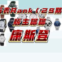 玩表Rank(29期)-康斯登版主盘点康斯登，可触及的奢华