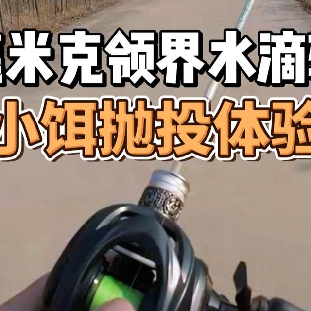 远投水滴轮能不能玩小饵？德米克领界实际体验