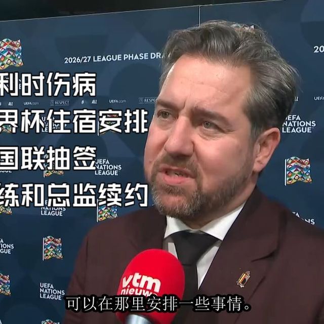 【中字】体育总监文森特曼纳特：比利时国家队世界杯期间将住在西雅图 | 谈欧国联抽签结果 | 伤病 | 教练鲁迪加西亚和自己的续约情况