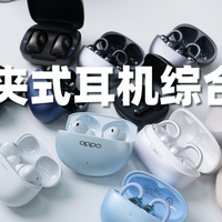 口碑最好的夹耳式耳机是哪款？2026十大公认最好的夹耳式耳机推荐