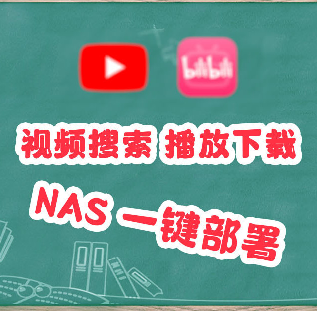 NAS一键部署！网页神器，播放、下载、搜索，手机电脑都能用