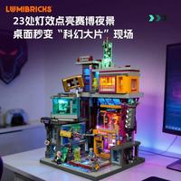 Lumibricks灯搭赛博朋克游戏厅积木｜把赛博夜场焊在桌面✨