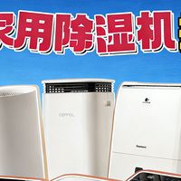 家用除湿机怎么挑？十大家用除湿机实测推荐