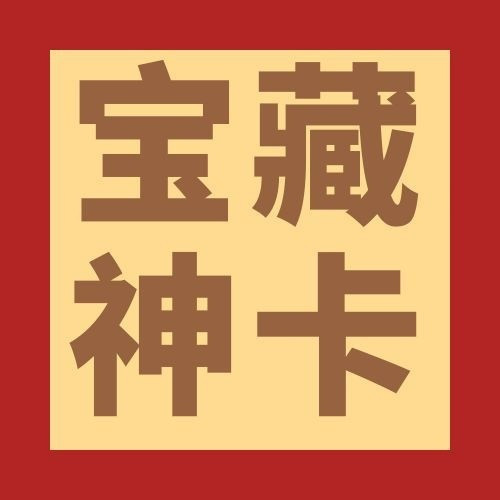 卡圈大变动！1张宝藏神卡！
