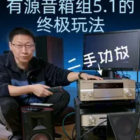 省钱+好用！用有源音箱组5.1家庭影院的终极玩法 附二手功放型号列表。#家庭影院 #功放 #音箱 #有源音箱 #内容启发搜索