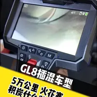 GL8插混车型 5万公里火花塞是怎么样的？发动机积碳是什么状态？#GL8 #GL8插混 #发动机积碳