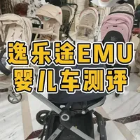 逸乐途EMU婴儿车测评 #婴儿车测评 #婴儿车 #逸乐途EMU