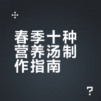 老中医爷爷告诉我春季一定要多喝这十种营养汤 瑛缘命定的微博视频