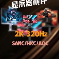 三款2K 320Hz超高其他显示器横评，盛色G75，HKC G27H4 Plus，APC Q27G4SL三款显示器怎么选？#显示器 #电竞显示器推荐 #电竞显示器 #电脑装机 #电脑知识
