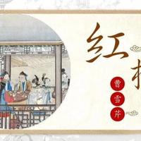 《红楼梦》全书诗词赏析：从金陵判词到芙蓉女儿诔