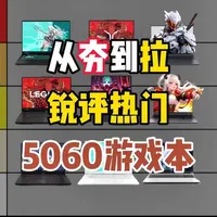 锐评一下目前热门的5060游戏本！ 从夯到拉一共五个等级，我会综合用户口碑、性能配置、以及性价比来做出评价。
#游戏本 #RTX5060 #笔记本电脑 #电脑国补 #从夯到拉