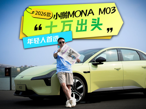2026款小鹏MONA M03试驾：年轻人首选轿车？