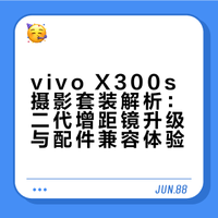 给你们看看 vivo X300s 的摄影套装有多香，全套配件配齐，还有全新的二代增距镜，上手质感超好，装上去不影响其他镜头取景，长焦拍摄的适配做得超全面，随手拍都有大片感。 科技小辛的微博视频