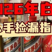 白酒价格崩盘，2025年被低估的十款酒，现在可以入手捡漏了！
