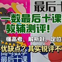 一数新书！高考数学最后十课？高中热门教辅测评第四期！演都不演了，简直是教辅届最高的山！锐评失败