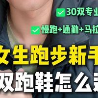 终于说清楚了-第1双女生跑鞋保姆式教程