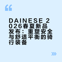 有被惊艳到！DAINESE 2026年春夏新品，让我看到了DAINESE作为世界顶级护具品牌的全新安全思考——安全不等于戎装重裹，护具也是服饰的另一种呈现形式。基于足够数量和唯独的数据采集，最终做出如此表达，令我震撼不已。摩托车#DAINESE# @DAINESE中国 成都 AK先生-领域外的Ghost的微博视频