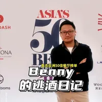 在香港4天吃了20顿饭后，直击今年亚洲50佳餐厅榜单 今年的亚洲50佳餐厅已重磅发布，大家快去打卡吧！各个餐厅展现其非凡实力，每一道菜品，都是中国美食的未来力量。今天的故事，就从这里开始！ 
#亚洲50佳餐厅 #一饭封神 #best50 #香港美食 #美食盛典