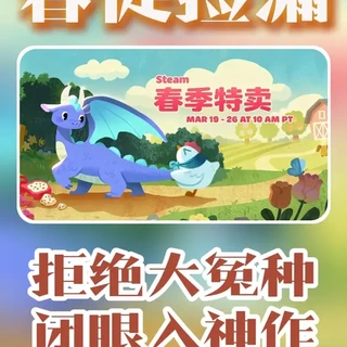 Steam春促最后捡漏!不到一杯奶茶钱,拿下15款史低神作! #steam游戏 #steam春促 #史低游戏 #游戏推荐 #steam