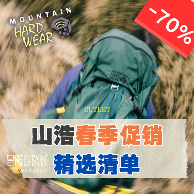 3折来啦！山浩 MountainHardwear 大螺母 春季大促 盘点