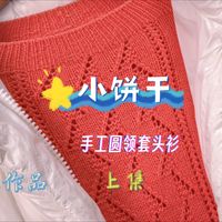 以东作品 【小饼干】插肩袖圆领套头衫（上集）