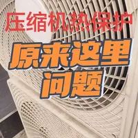 奥克斯不定时出现L3用户说是压缩机坏了，看我如何解决的 奥克斯5匹空调，不定时出现热保护 并显示L3代码，很容易造成误判，好多R32定频柜机都有这个问题，看看如何解决的？师傅们有遇到过的吗？评论区留言#奥克斯空调显示L3 #R32压缩机热保护维修 #一般人干不了这技术活