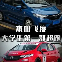 大学生人生第一步车，为什么还是这台“平民超跑”？ 大学生人生第一步车，为什么还是这台“平民超跑”？#本田飞度 #第一部车 #大学生  #平民超跑 #汽车知识分享