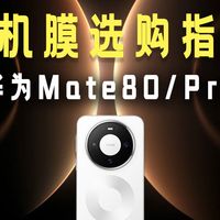 手机膜应该怎么挑选？【华为Mate80/Pro/ProMax8款手机保护膜评测】一期视频带你分析每款手机膜的优缺点