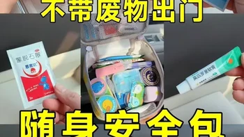 随身安全包｜精简自用2年✨J人浓度99% 精简自用，满满一小包，没有一件废物，超级实用随手一揣就能出门， 收藏备用吧～
#出门携带好物 #出门包包必带的东西 #旅行出差好物分享