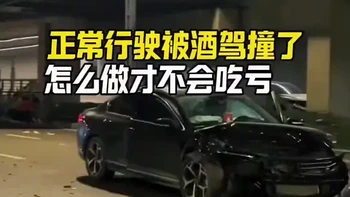 正常等红绿灯被酒驾的撞了 怎么处理才不会吃亏#汽车知识 #每天一个用车知识 #酒驾
