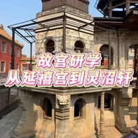 故宫研学：从延禧宫到灵沼轩 这是故宫里有名的“烂尾楼”——灵沼轩，就建筑在延禧宫的废墟之上。为什么它会是一座中西合璧式的近代建筑？来听研学老师来给你讲一讲吧。#故宫  #故宫研学  #延禧宫  #灵沼轩  #北京遛弯儿